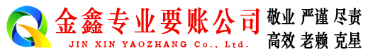莲都金鑫要债公司